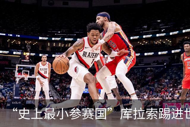 “史上最小参赛国”库拉索踢进世界杯首球！中国老板娘在当地请球迷吃烧烤，进球时刻街头轰动