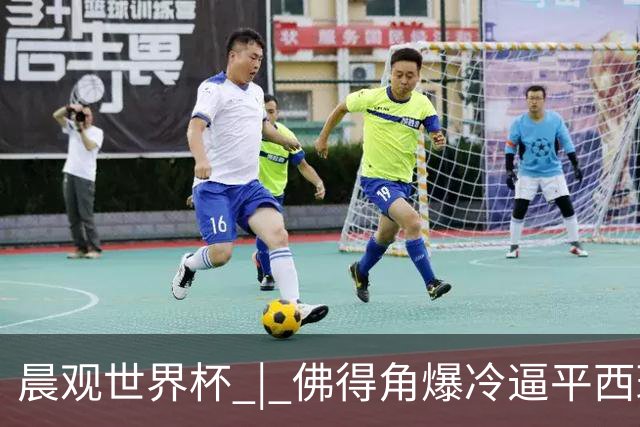 晨观世界杯 | 佛得角爆冷逼平西班牙 伊朗即将登场