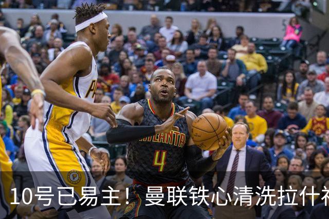 10号已易主！曼联铁心清洗拉什福德，世界杯成最后赌桌