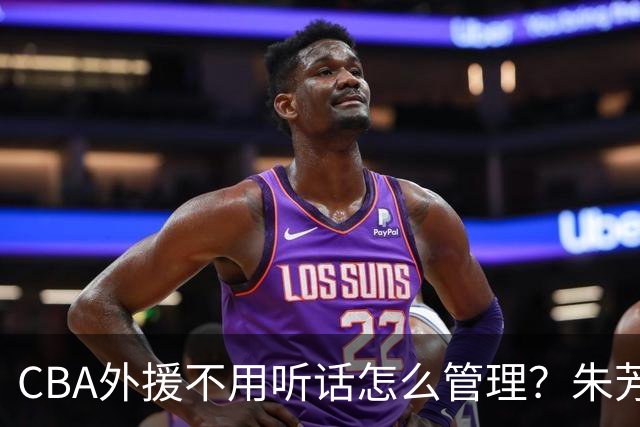 CBA外援不用听话怎么管理？朱芳雨：翻译会给他看我以前是什么状态
